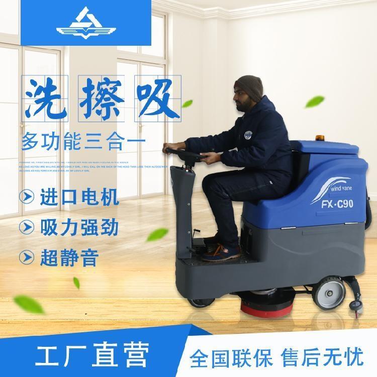 風(fēng)向標(biāo)FX-C90 駕駛式洗地機(jī)  工商兩用清洗吸干刷地機(jī)